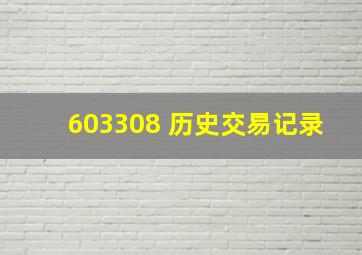 603308 历史交易记录